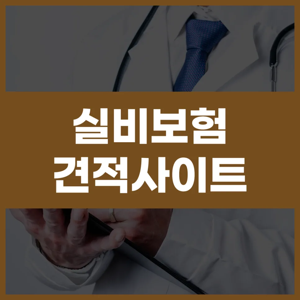 2026년 실비보험 순위보다 중요한 3가지 비교 포인트