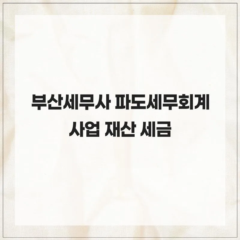 부산 세무사 2026년, 사업 재산 세금 절세 전략 총정리