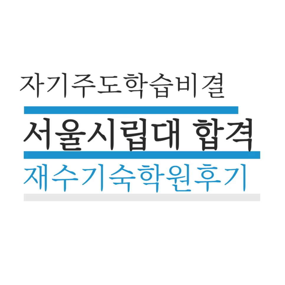 서울시립대 합격 비결 2026: 재수 기숙학원 경험담 공개