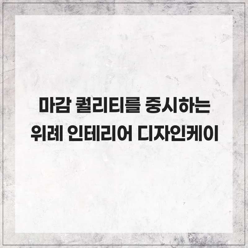 위례 아파트 인테리어, 마감 퀄리티 높이는 디자인케이 비결 2026