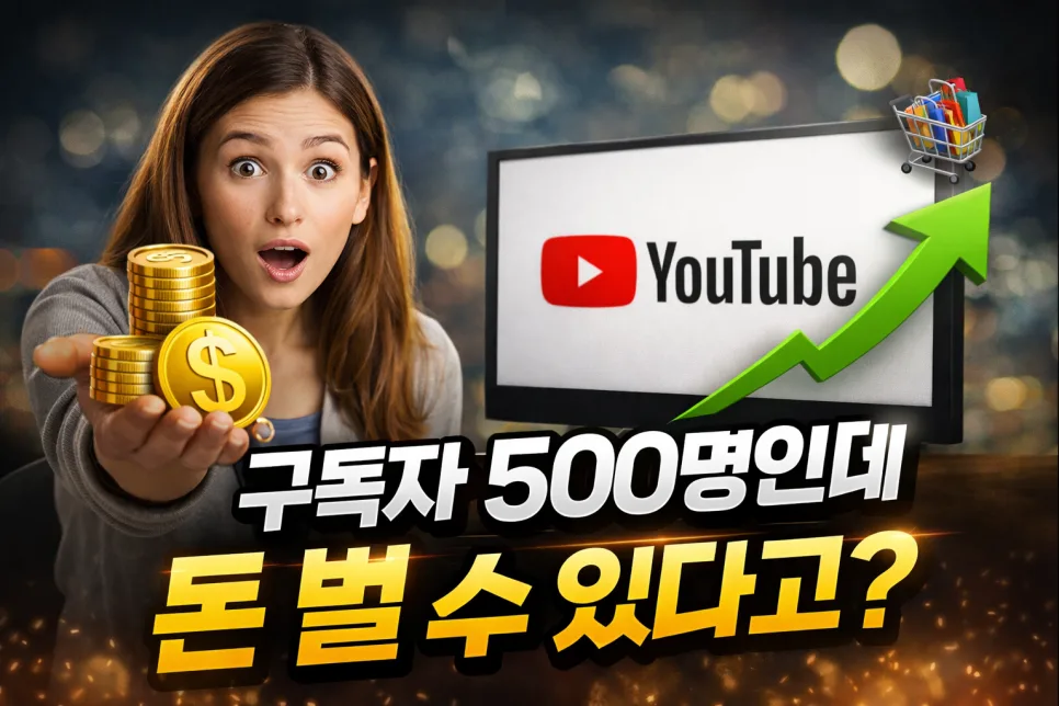 유튜브 쇼핑 제휴 수익, 구독자 500명부터 시작 가능할까? 2026