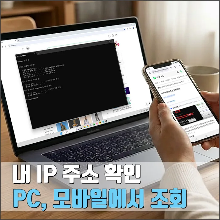 내 IP 주소 확인 및 변경 방법 완벽 정리 (2026년)