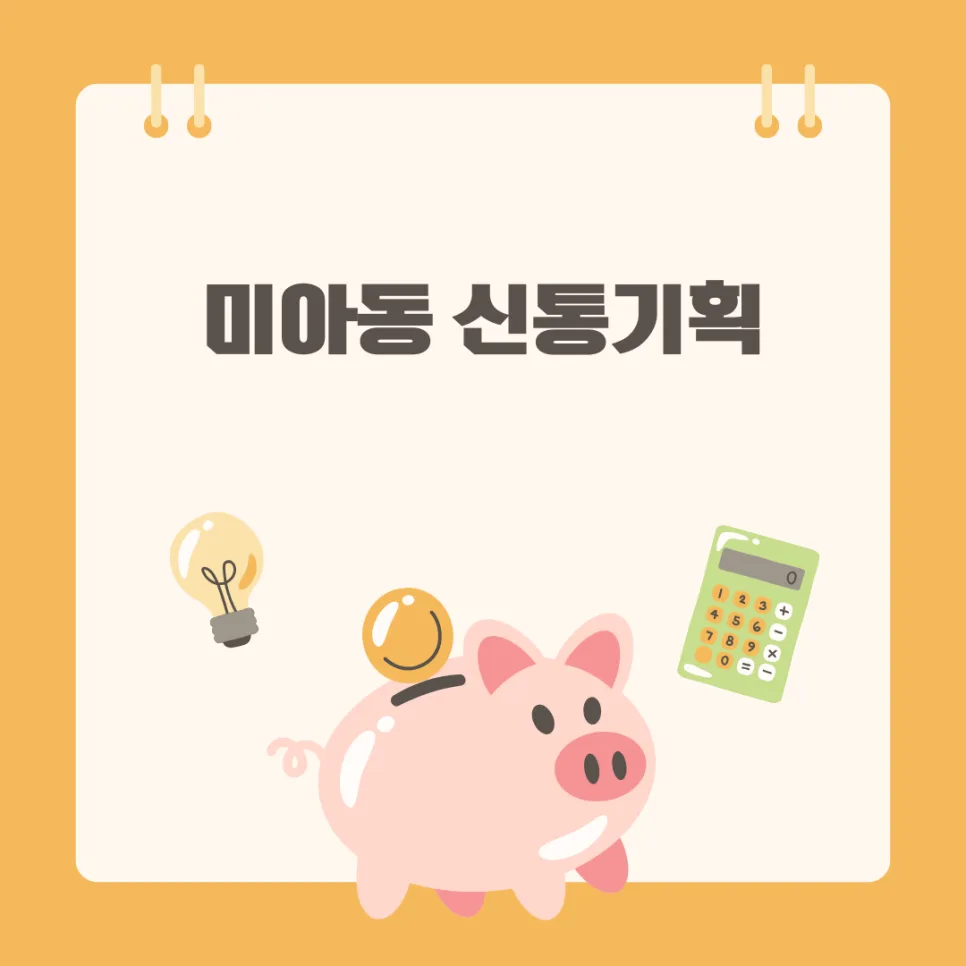 미아동 신통기획 2026년 전망: 투자 핵심과 리스크 분석