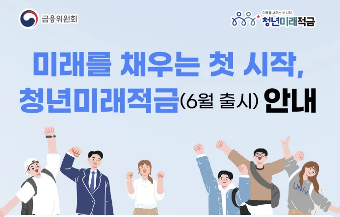 청년미래적금 2026: 최대 19.4% 금리 효과와 수령액 총정리 2