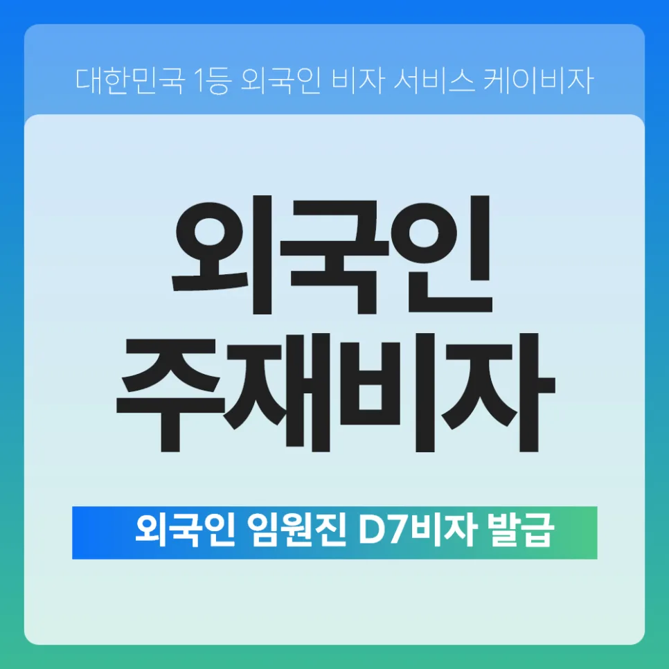 외국 투자기업 임원 비자 D7: 2026년 승인 조건 및 절차 완벽 가이드