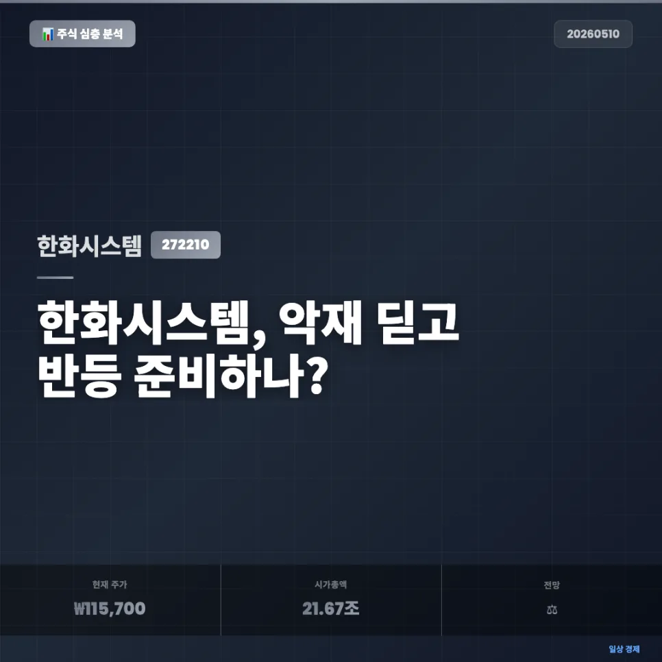 한화시스템 272210, 필리조선소 악재 딛고 본업 성장할까? 2026년 전망