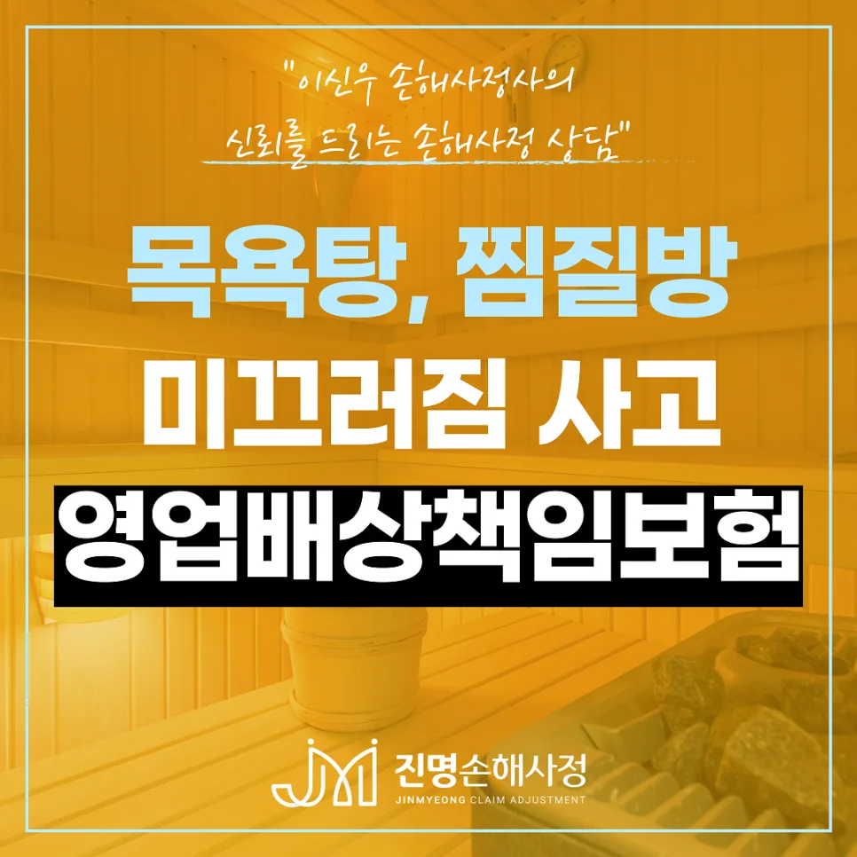 목욕탕 찜질방 낙상사고: 배상책임보험 보상 받는 법 (2026)