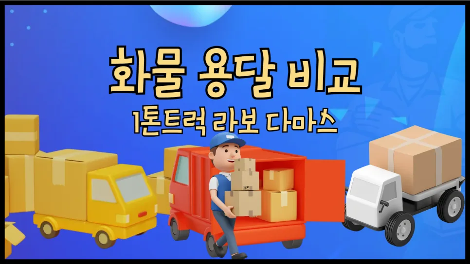 화물 용달 가격 비교 및 장단점 완벽 분석 (2026년 기준)