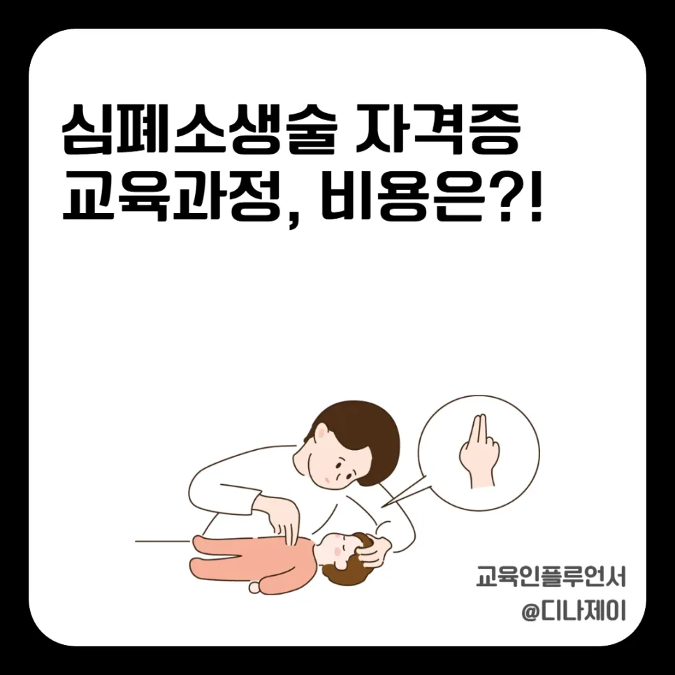 심폐소생술 자격증 취득 방법 2026: 비용, 교육과정 완벽 정리