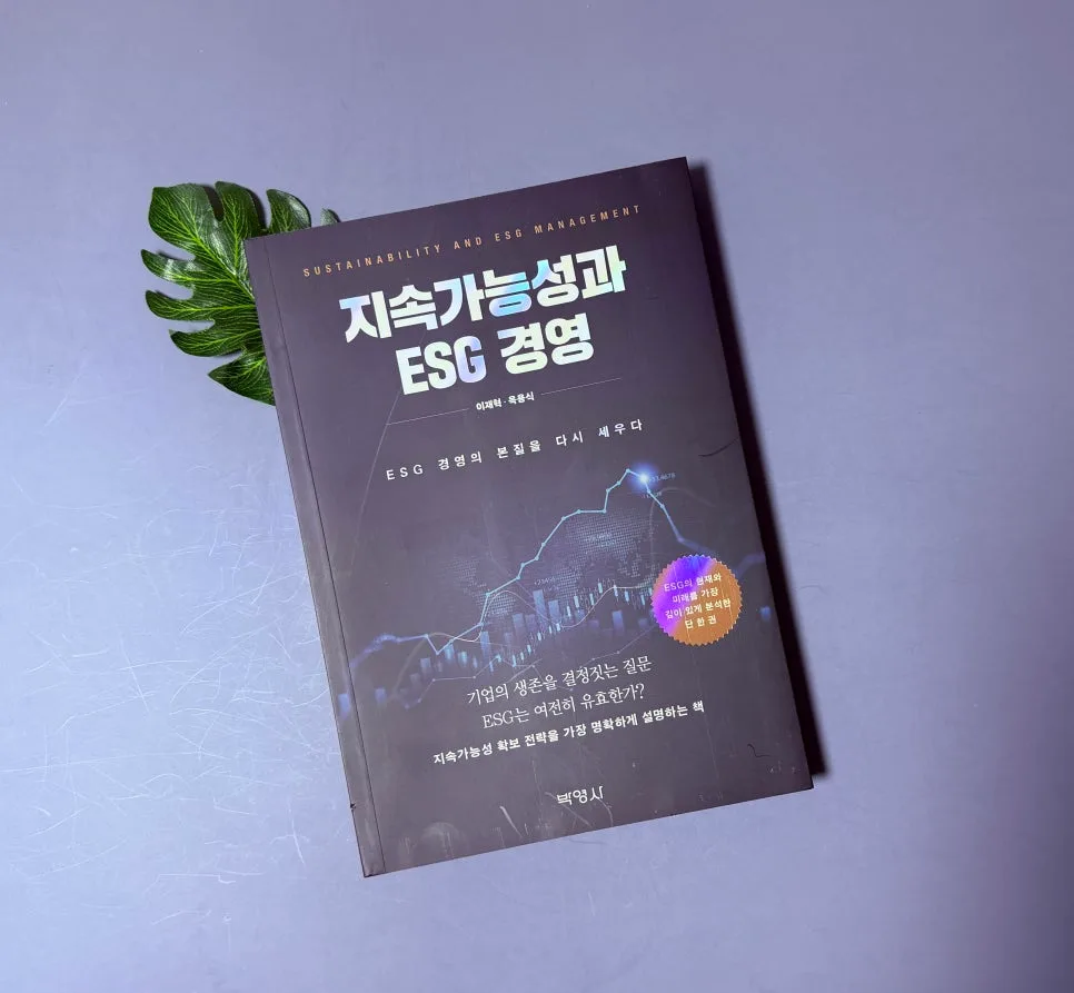 ESG 경영이란 무엇인가? 지속가능성 핵심 전략 2026