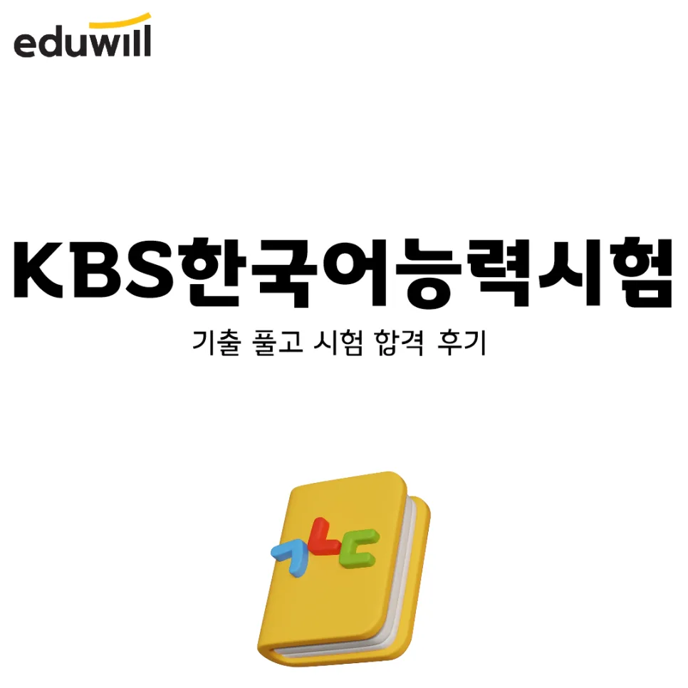 KBS한국어능력시험 합격 전략 2026: 기출 풀이와 AI 가이드