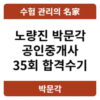 2026 공인중개사 합격 전략: 박문각 노량진 선행학습반 후기