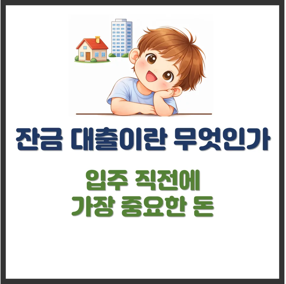 잔금 대출 조건 2026: 입주 전 DSR 규제 및 주의사항 총정리