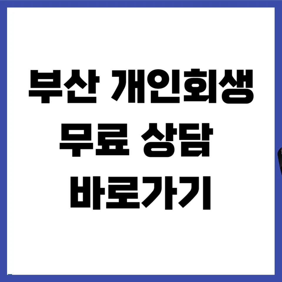 부산 개인회생 변호사 2026년 선택 기준 5가지와 무료 상담 활용법