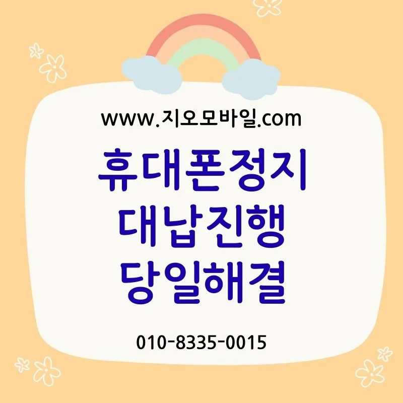 휴대폰 미납 2개월, 정지되기 전 알아야 할 모든 것 (2026년)