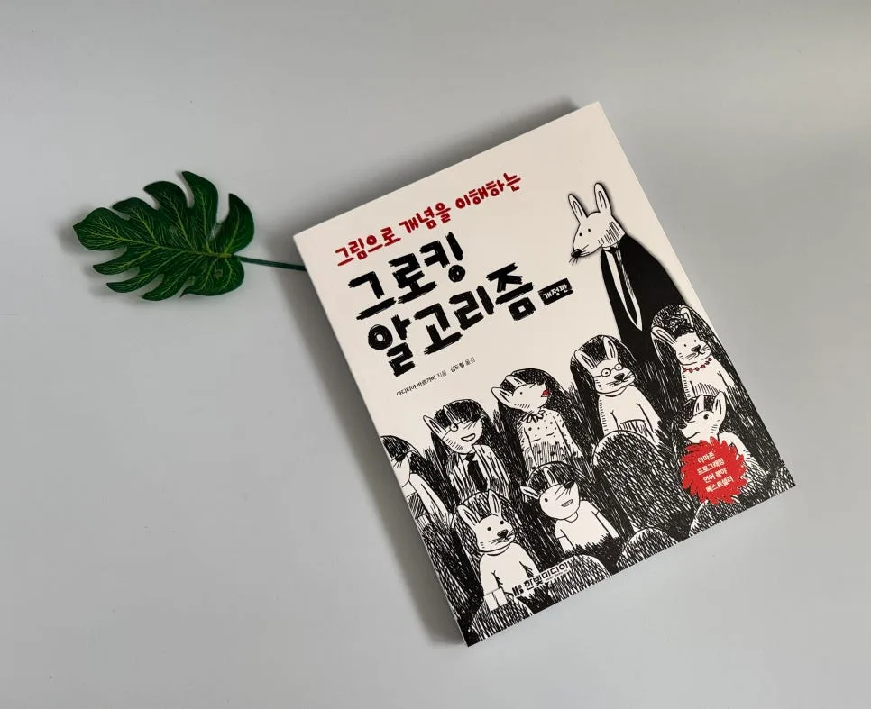 그로킹 알고리즘 개정판: 자료구조 입문자를 위한 그림 설명 2026