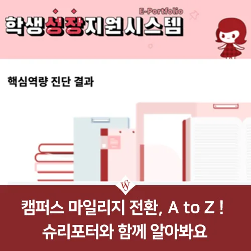 캠퍼스 마일리지 전환 2026: 장학금 받는 법 총정리