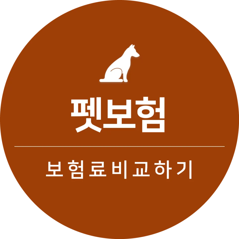 2026년 펫보험, 보장 범위와 비용 비교 및 가입 전략 총정리
