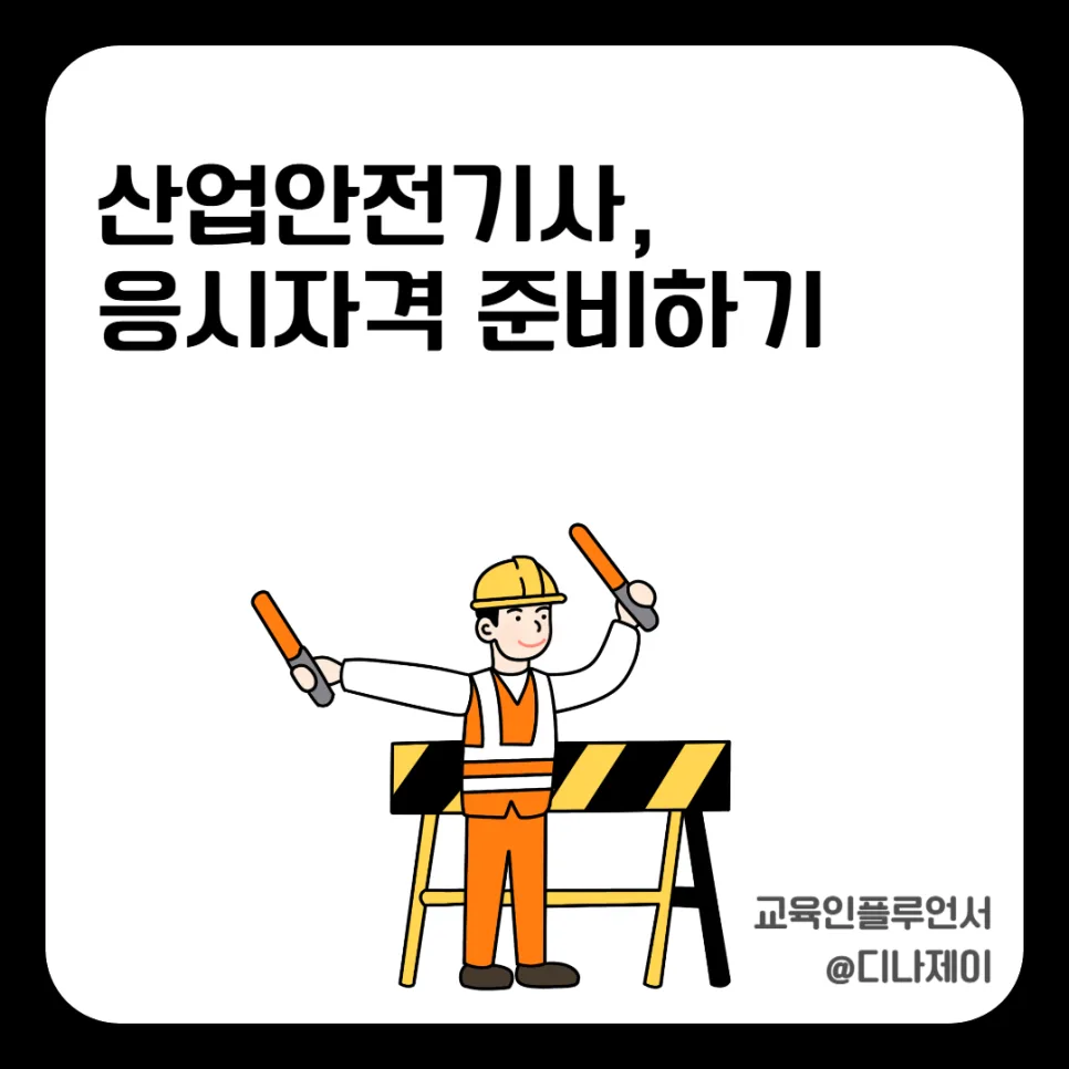 산업안전기사 응시자격, 고졸도 가능한 방법은? (2026년 최신)
