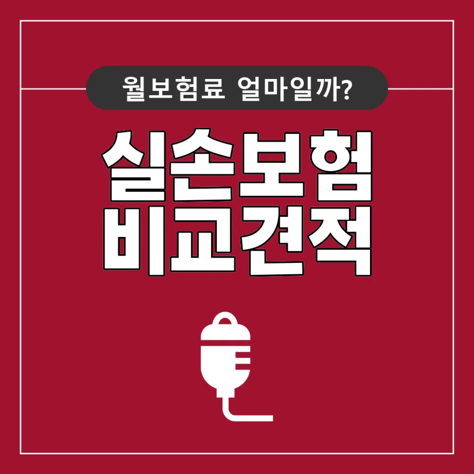 65세 부모님 실손보험 2026년 보장 범위 및 갱신 조건 총정리