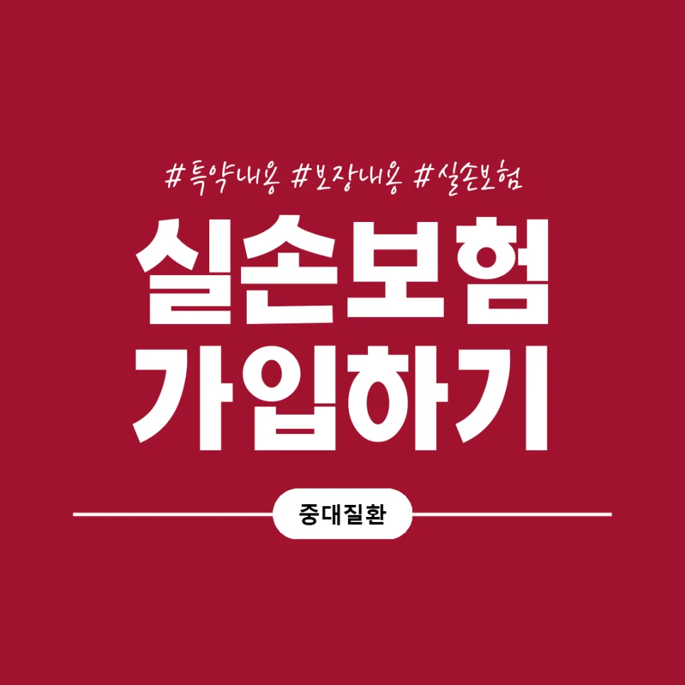 65세 부모님 실손보험 2026년 보장 범위 및 갱신 조건 총정리 2