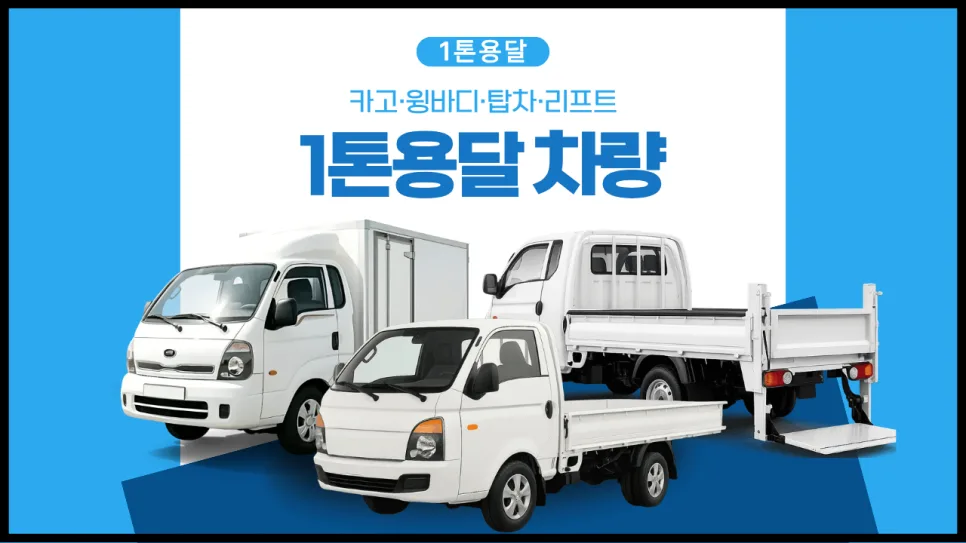 1톤 용달차 종류별 차이점과 최적 선택 가이드 2026