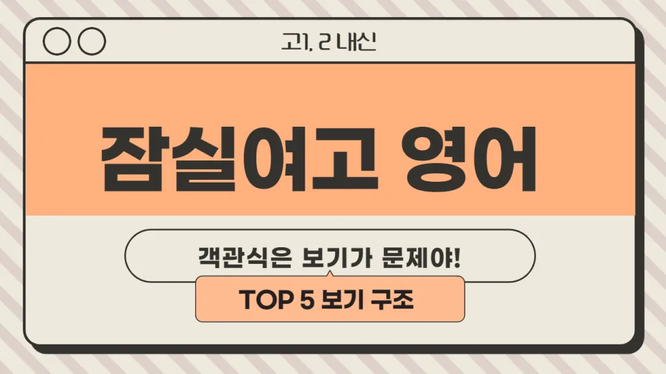 잠실여고 영어 2026년 중간고사 완벽 대비: 객관식 10번 분석