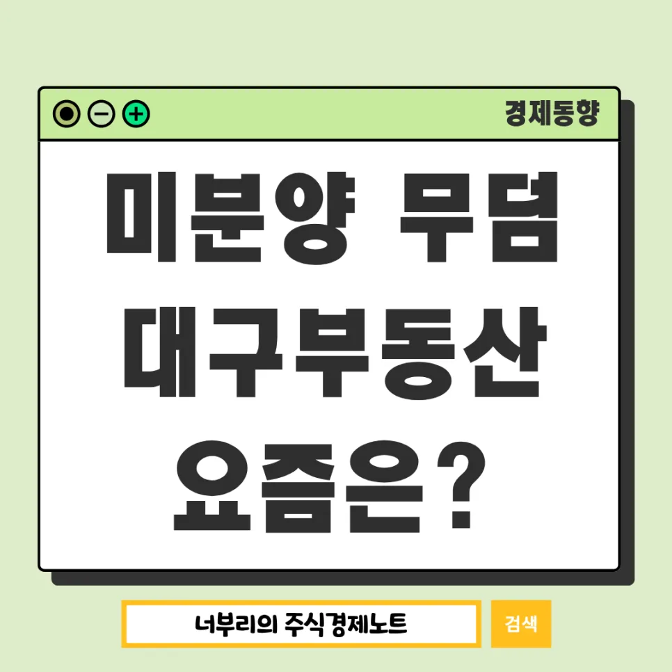 대구 아파트 미분양 2026년 현황: 악성 미분양은? 집값 전망은?
