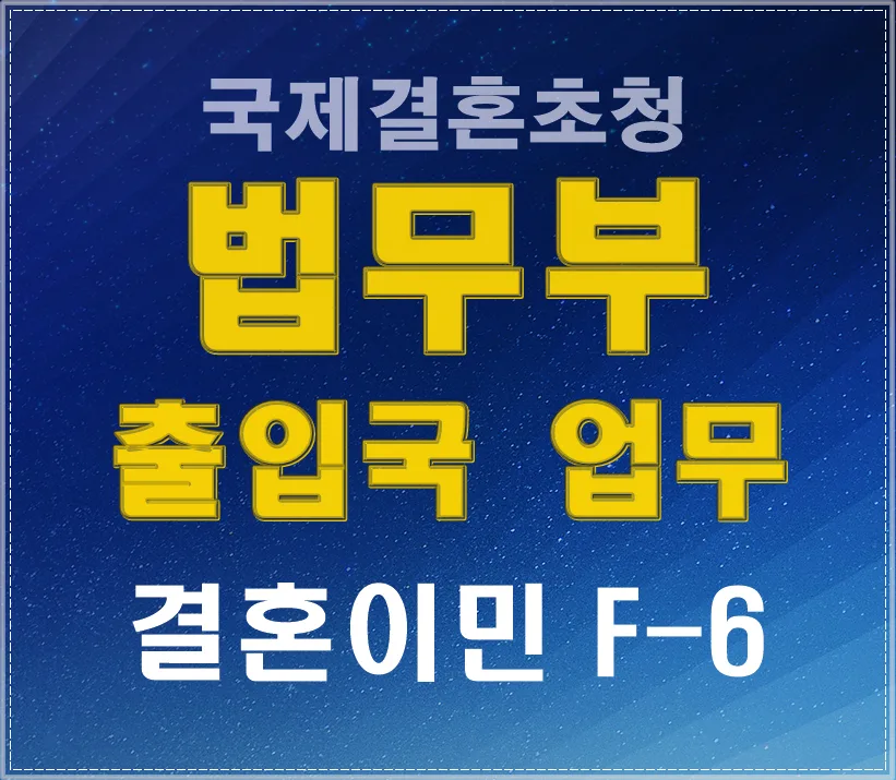 F6 비자 발급 조건 2026: 결혼이민비자 최신 요건 및 심사 완벽 정리