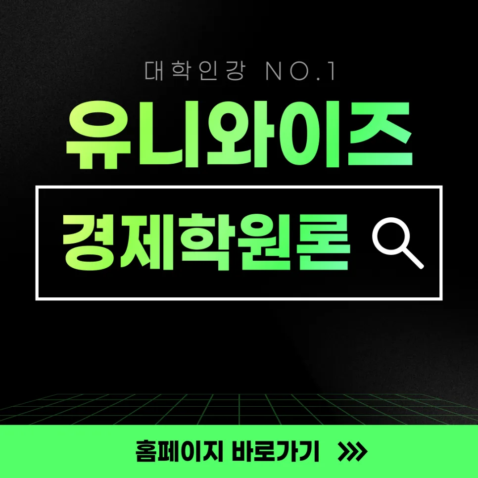 경제학원론 핵심 개념 2026: 유니와이즈 강의로 쉽게 정복하기