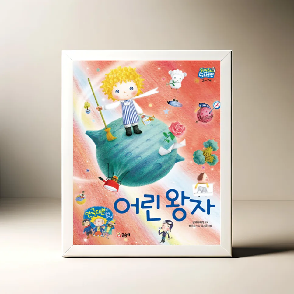 어린 왕자 그림책 2026: 3~7세 유아 연극 놀이 완벽 가이드