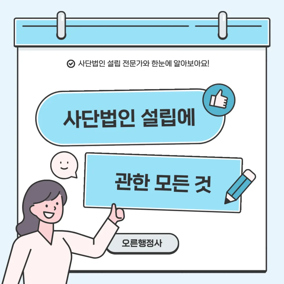 사단법인 설립 절차 완벽 분석 2026: 행정사 경험 기반 가이드