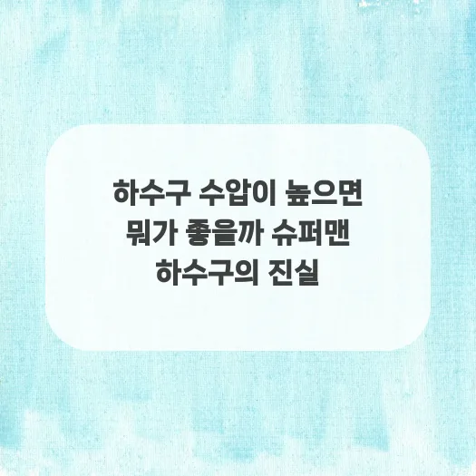 하수구 수압, 높을수록 좋을까? 2026년 최적 관리법 총정리