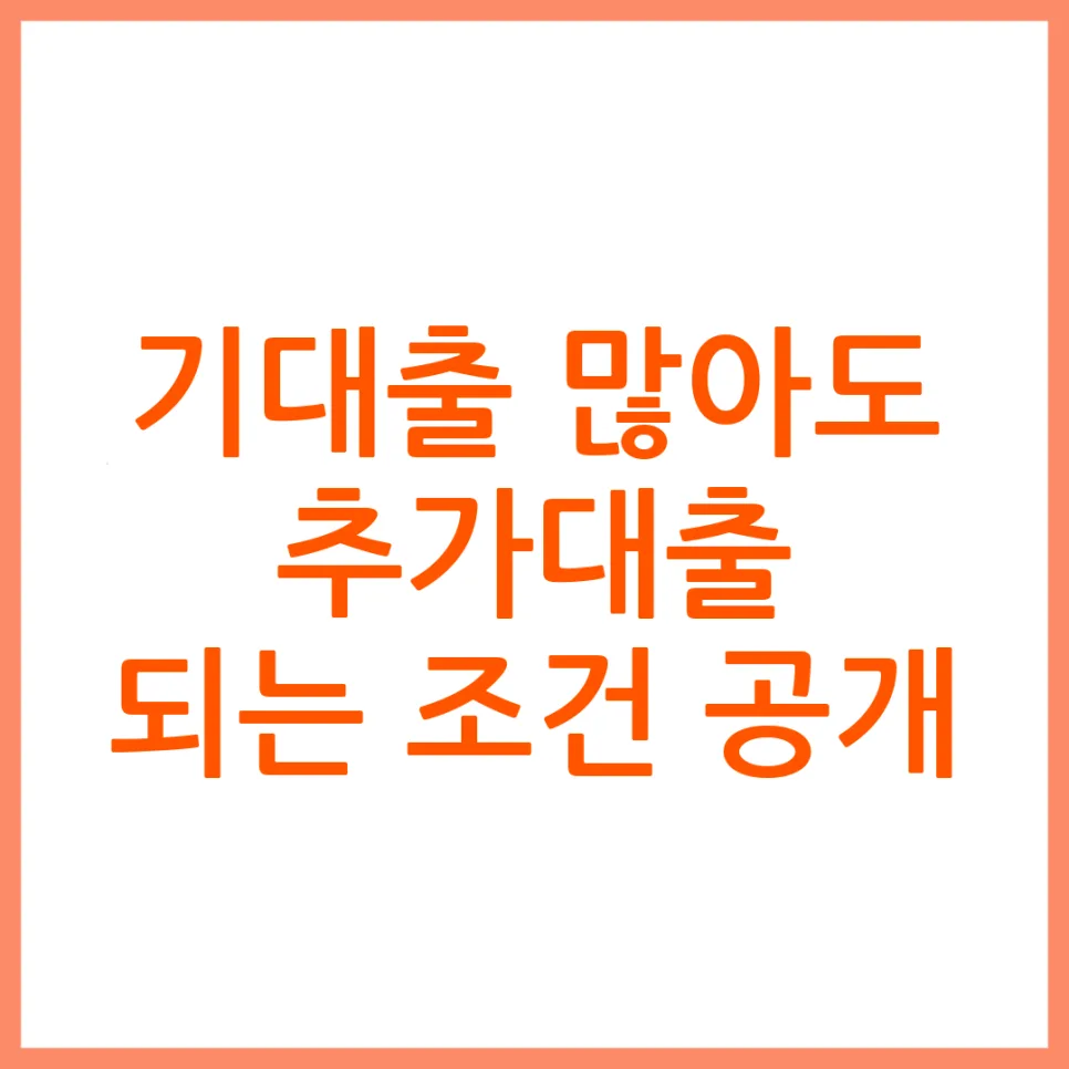 기대출 있어도 추가대출 가능할까? 2026년 승인 구조 분석