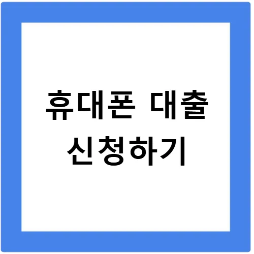 휴대폰 본인인증 대출 2026: 1금융권 vs 불법 업체 구별법