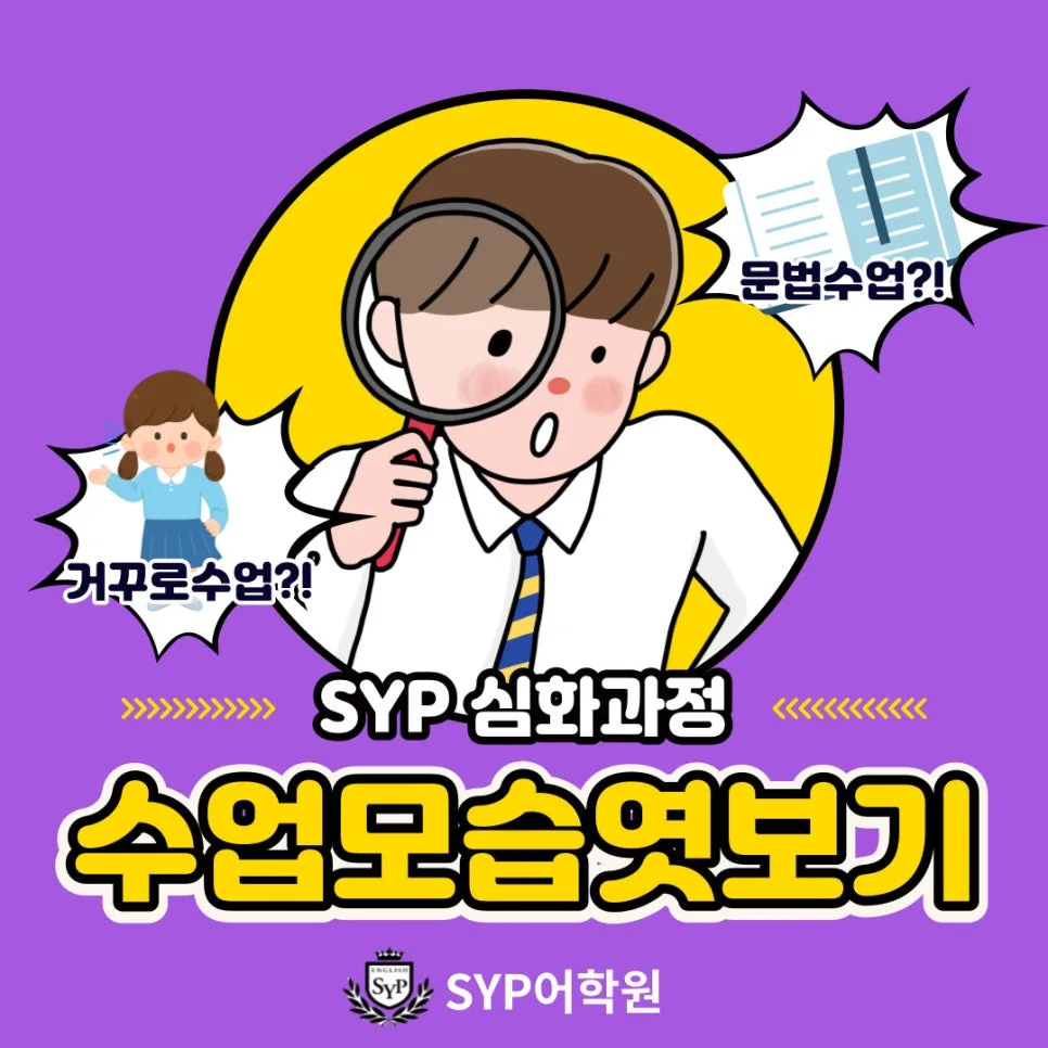 SYP 심화과정 영어 학습법: 수능까지 대비하는 비결 2026