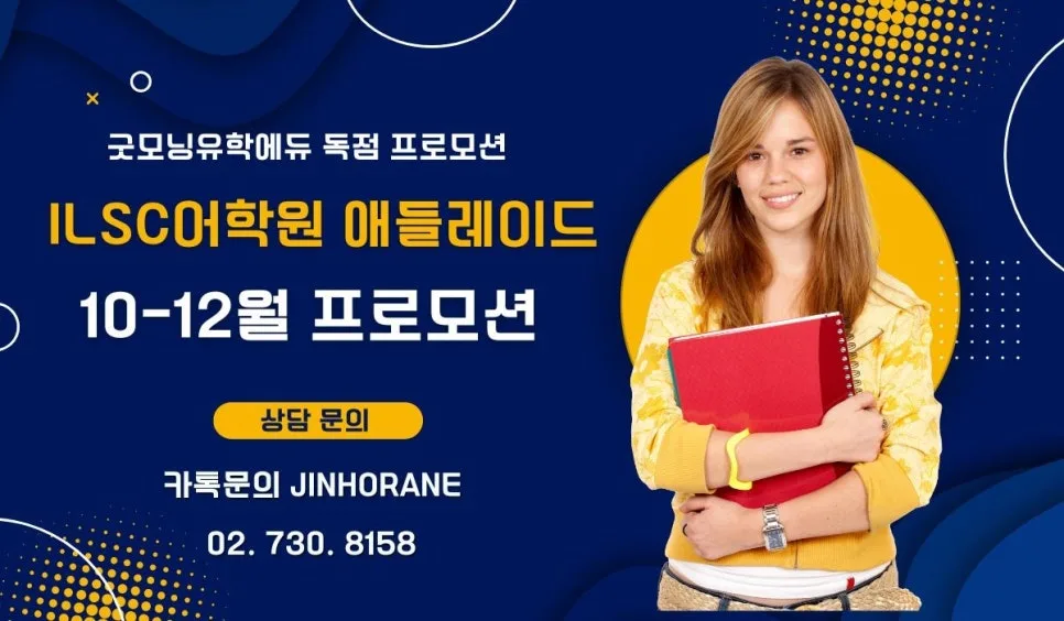 애들레이드 ILSC 어학연수 2026년 프로모션: 학비 할인 및 무료 수업 혜택