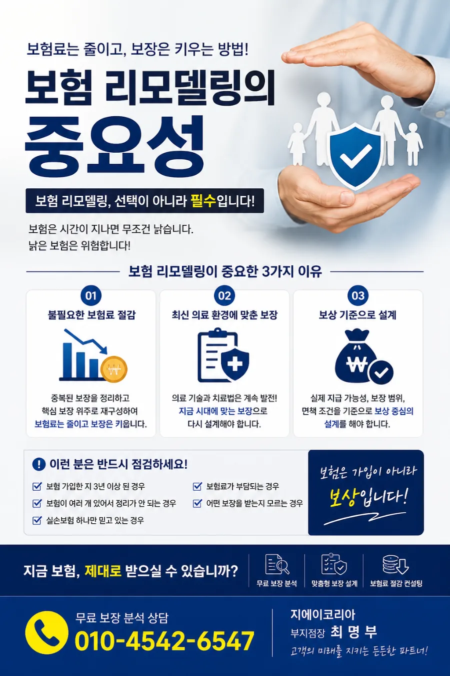 보험 리모델링 2026: 보험료 절감 & 보장 강화 핵심 전략