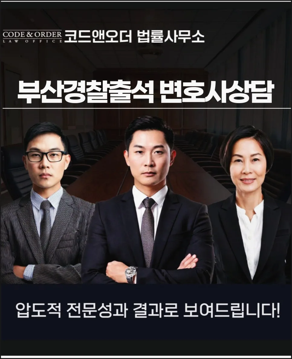 부산 경찰 출석, 변호사 선임해야 하는 이유 2026