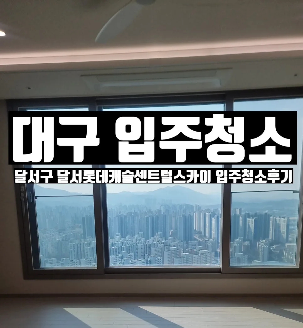 2026년 신축 아파트 분진청소 완벽 가이드: 비용부터 주의사항까지