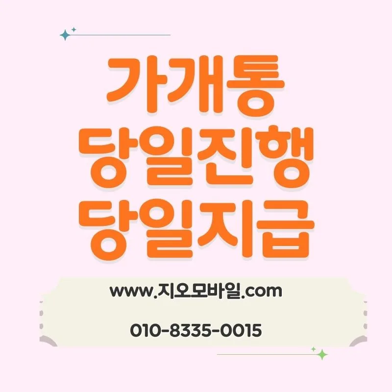 가개통이란 무엇인가? 2026년 상황별 필수 체크리스트