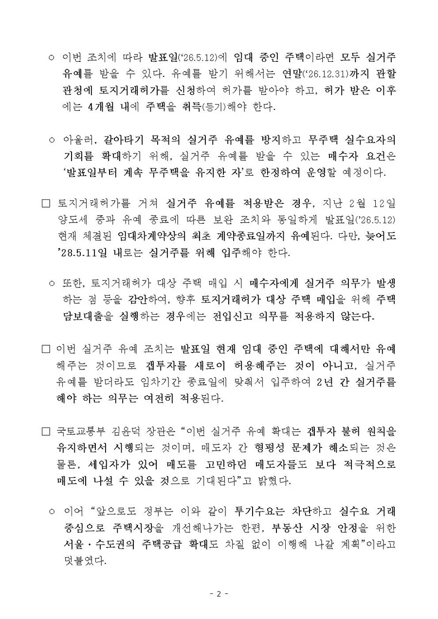 토허제 실거주 유예 2026: 1주택자도 가능한 갭투자 완화 분석 2