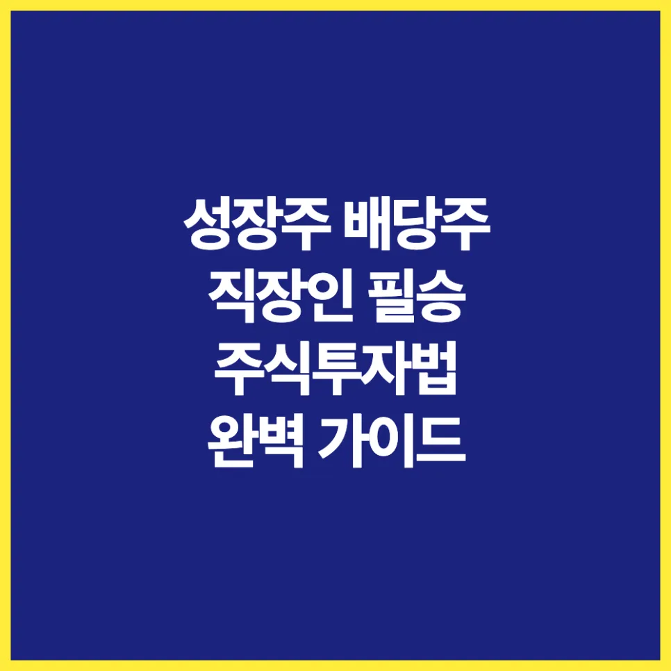 2026년 직장인 주식 투자법: 성장주 & 배당주 황금 비율