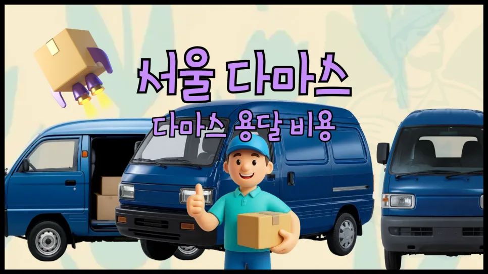 서울 다마스 용달 가격 2026년 최저가 찾는 법 5단계