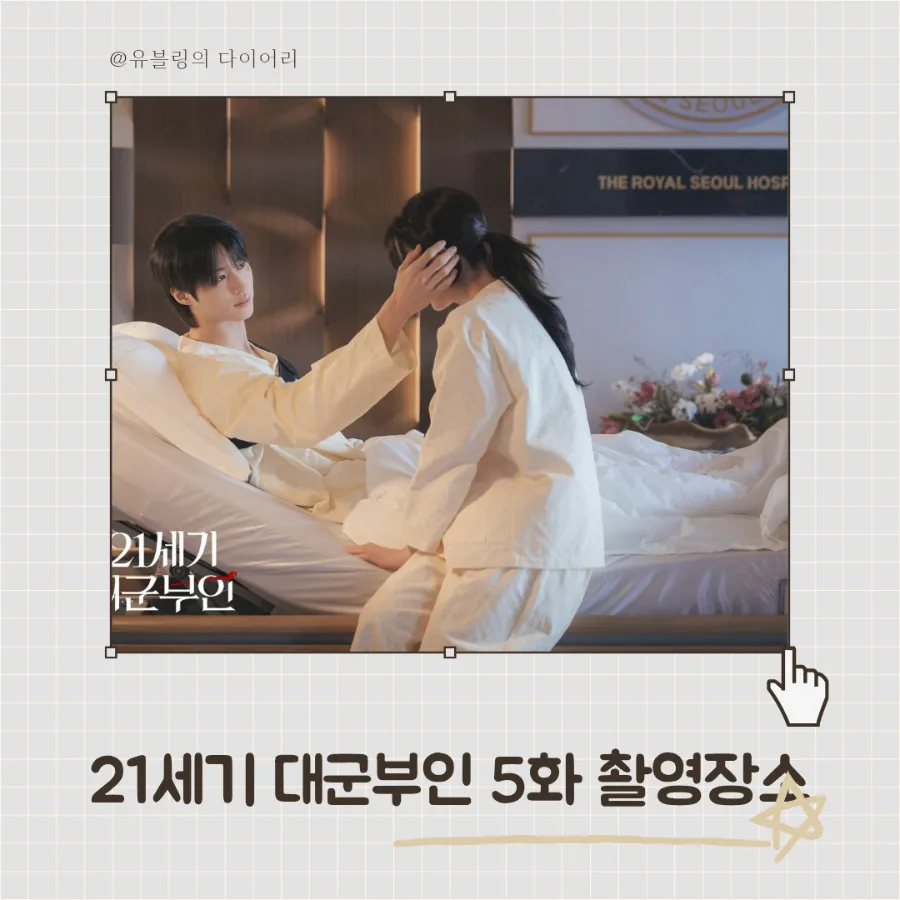 21세기 대군부인 5화 촬영지: 왕립병원·내진연 장소는 어디? 2026