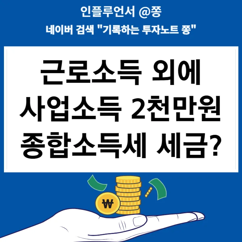 근로소득 8천만원 + 사업소득 2천만원, 종합소득세 35% 세율 적용될까? (2026년)