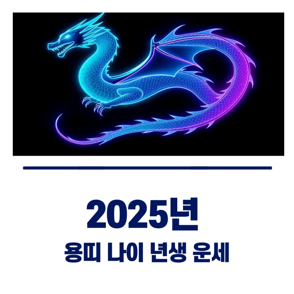 2025년 용띠 운세: 삼재 종료와 함께 찾아오는 황금기 9년 전망