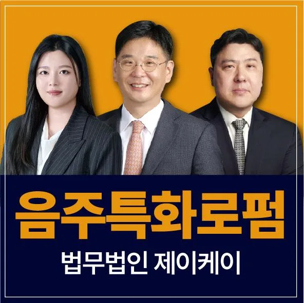 무면허 음주운전 처벌 수위와 면허구제 전략 2026