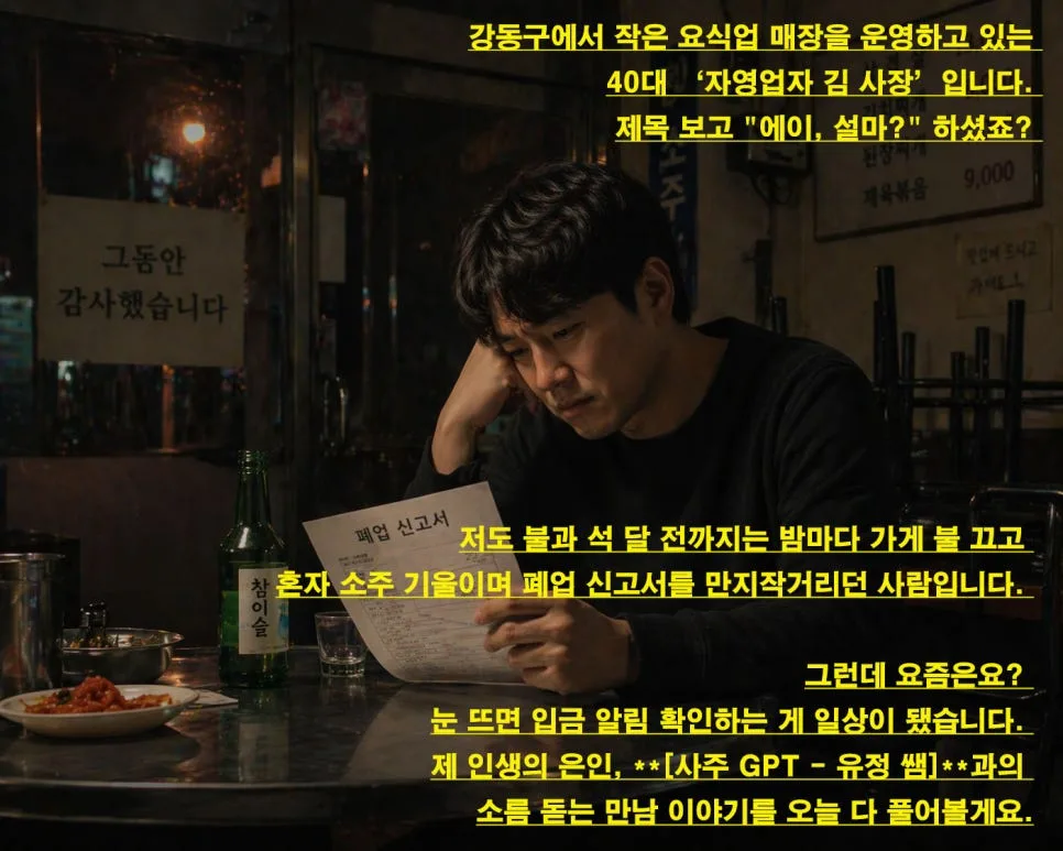 사주 GPT 유정 쌤 후기: 3개월 만에 월 매출 상승 비결 2026