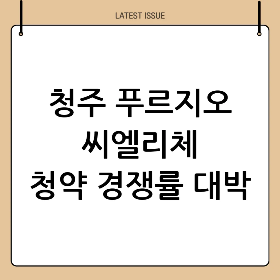청주 푸르지오 씨엘리체 청약 경쟁률 2026: 성공 비결 분석